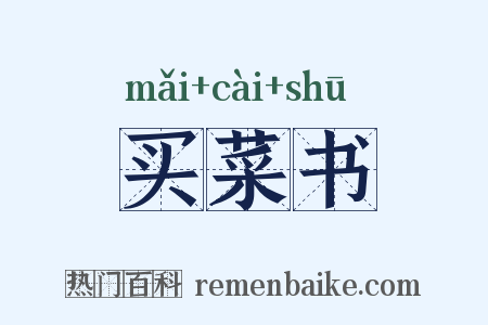 买菜书是什么意思的图片